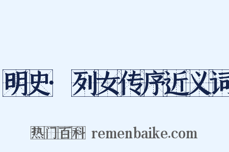 明史·列女传序近义词是什么意思的图片